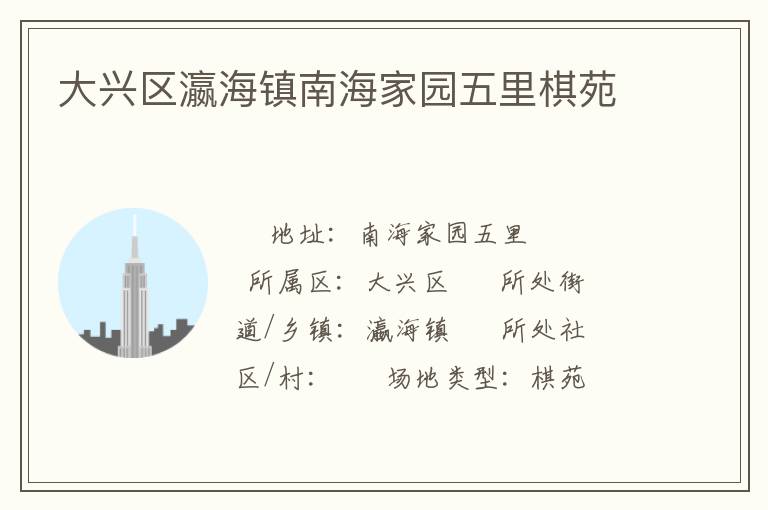 大興區(qū)瀛海鎮(zhèn)南海家園五里棋苑