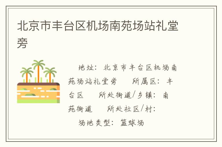 北京市豐臺區(qū)機場南苑場站禮堂旁