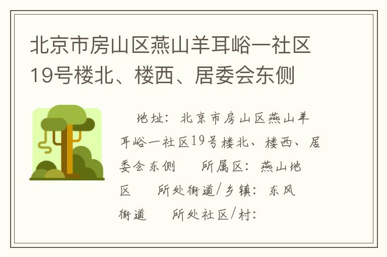 北京市房山區(qū)燕山羊耳峪一社區(qū)19號樓北、樓西、居委會東側