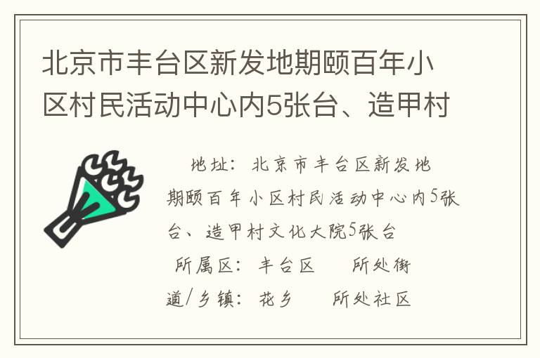 北京市豐臺(tái)區(qū)新發(fā)地期頤百年小區(qū)村民活動(dòng)中心內(nèi)5張臺(tái)、造甲村文化大院5張臺(tái)