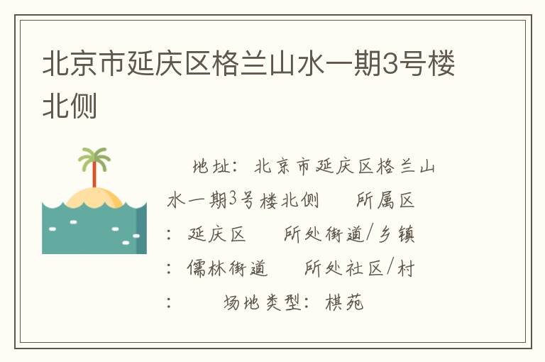 北京市延慶區(qū)格蘭山水一期3號樓北側