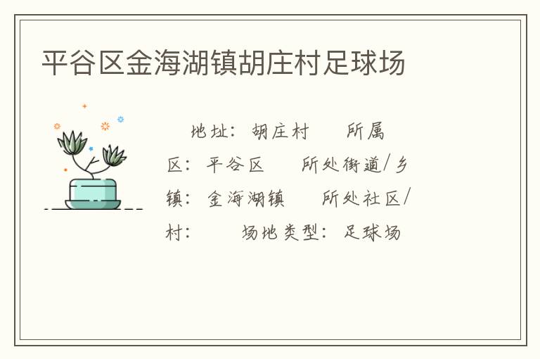 平谷區(qū)金海湖鎮(zhèn)胡莊村足球場(chǎng)