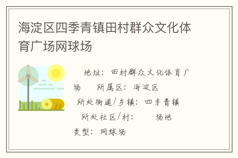 海淀區(qū)四季青鎮(zhèn)田村群眾文化體育廣場(chǎng)網(wǎng)球場(chǎng)