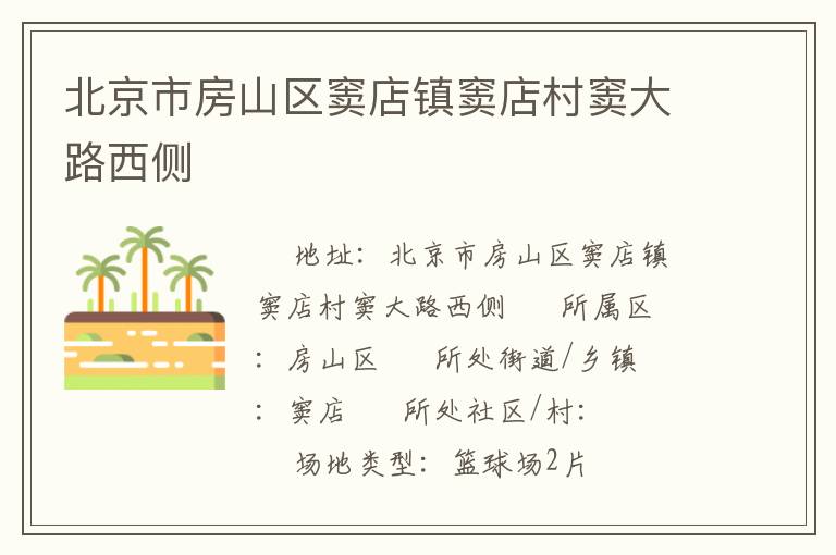 北京市房山區(qū)竇店鎮(zhèn)竇店村竇大路西側