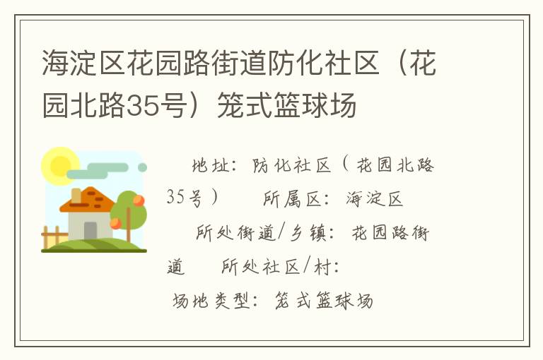 海淀區(qū)花園路街道防化社區(qū)（花園北路35號(hào)）籠式籃球場
