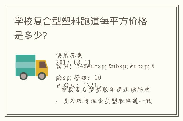 學校復合型塑料跑道每平方價格是多少？