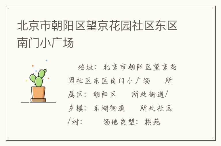 北京市朝陽(yáng)區(qū)望京花園社區(qū)東區(qū)南門(mén)小廣場(chǎng)