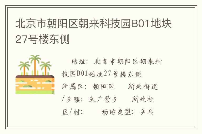 北京市朝陽區(qū)朝來科技園B01地塊27號(hào)樓東側(cè)
