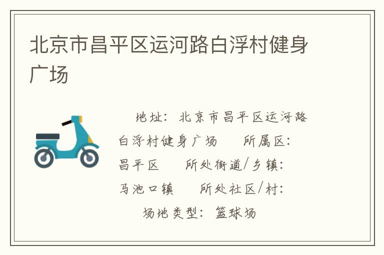 北京市昌平區(qū)運河路白浮村健身廣場
