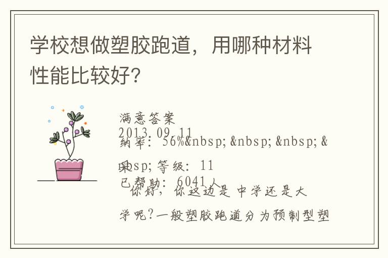 學(xué)校想做塑膠跑道，用哪種材料性能比較好?