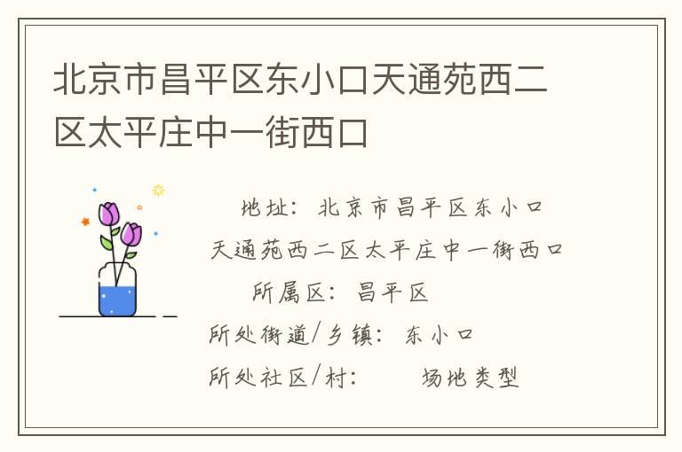 北京市昌平區(qū)東小口天通苑西二區(qū)太平莊中一街西口