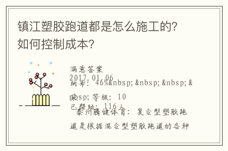 鎮(zhèn)江塑膠跑道都是怎么施工的？如何控制成本？