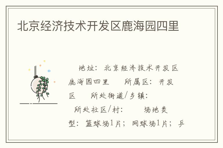 北京經(jīng)濟技術(shù)開發(fā)區(qū)鹿海園四里