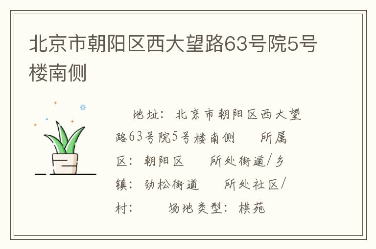 北京市朝陽(yáng)區(qū)西大望路63號(hào)院5號(hào)樓南側(cè)