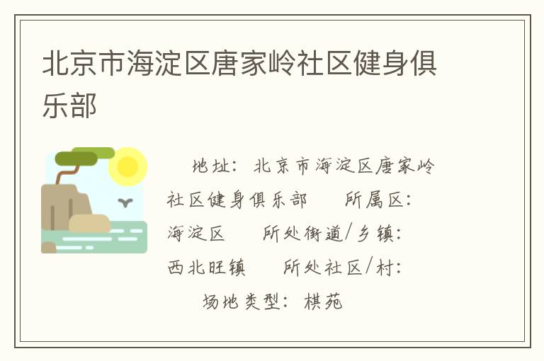 北京市海淀區(qū)唐家?guī)X社區(qū)健身俱樂(lè)部