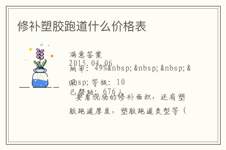 修補(bǔ)塑膠跑道什么價(jià)格表