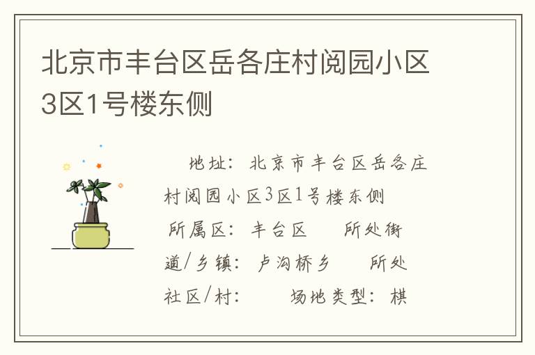 北京市豐臺(tái)區(qū)岳各莊村閱園小區(qū)3區(qū)1號(hào)樓東側(cè)