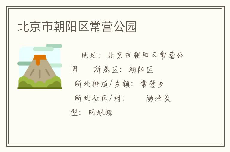 北京市朝陽區(qū)常營(yíng)公園