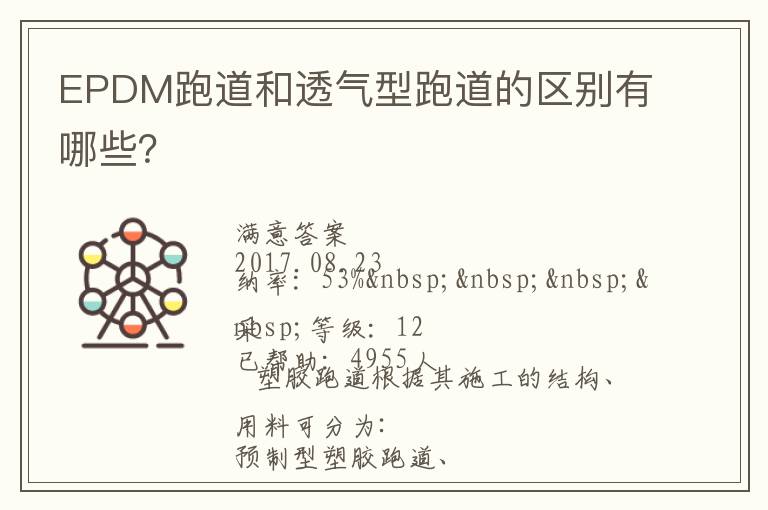 EPDM跑道和透氣型跑道的區(qū)別有哪些？