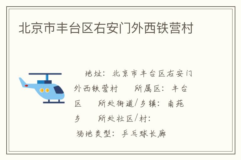 北京市豐臺(tái)區(qū)右安門(mén)外西鐵營(yíng)村
