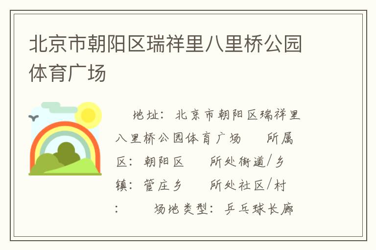 北京市朝陽(yáng)區(qū)瑞祥里八里橋公園體育廣場(chǎng)
