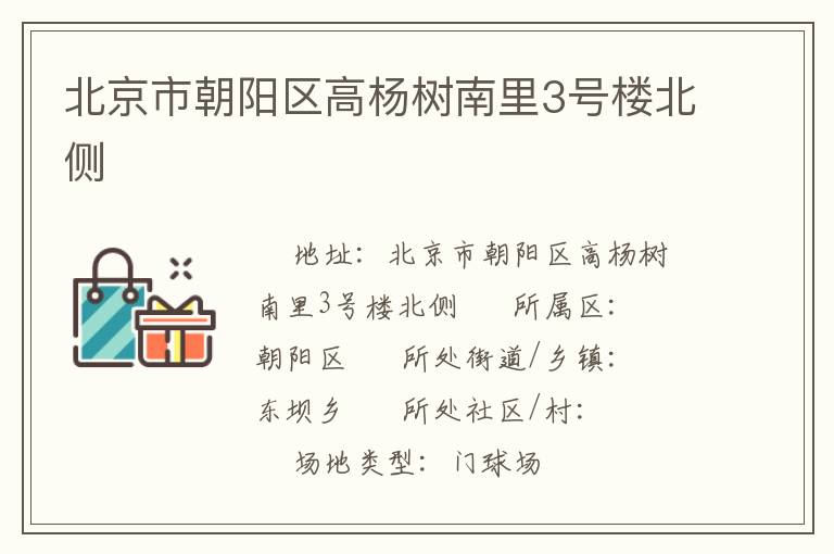 北京市朝陽區(qū)高楊樹南里3號(hào)樓北側(cè)