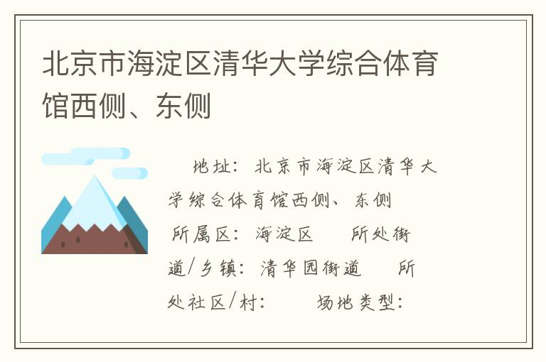 北京市海淀區(qū)清華大學(xué)綜合體育館西側(cè)、東側(cè)