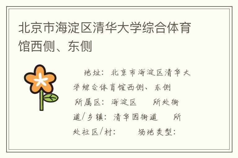 北京市海淀區(qū)清華大學(xué)綜合體育館西側(cè)、東側(cè)