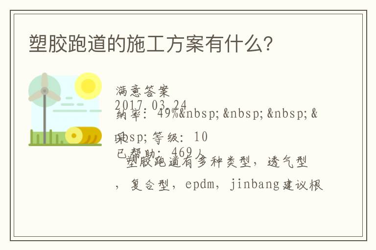 塑膠跑道的施工方案有什么？