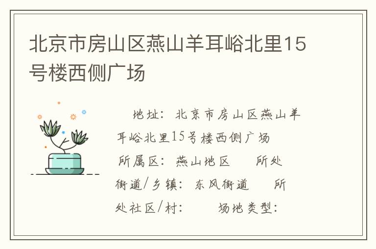 北京市房山區(qū)燕山羊耳峪北里15號樓西側廣場