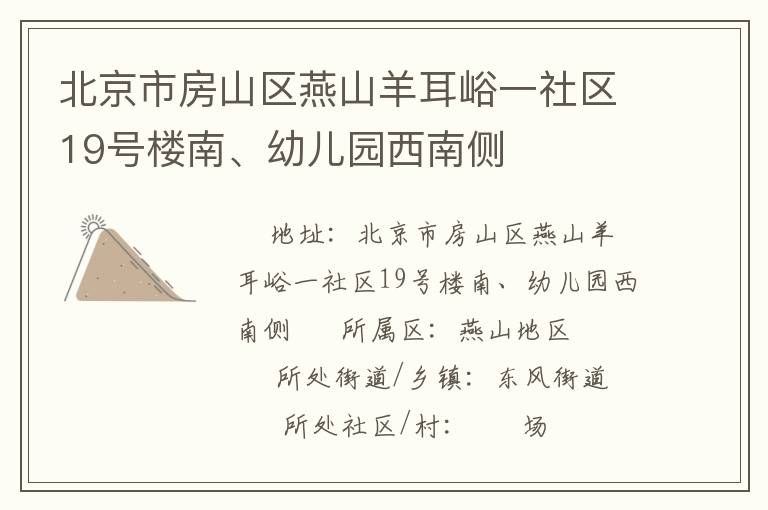 北京市房山區(qū)燕山羊耳峪一社區(qū)19號(hào)樓南、幼兒園西南側(cè)