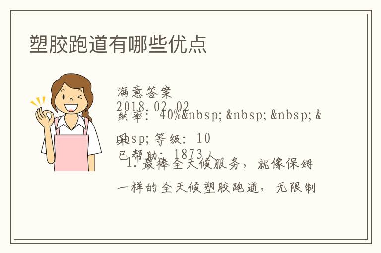 塑膠跑道有哪些優(yōu)點