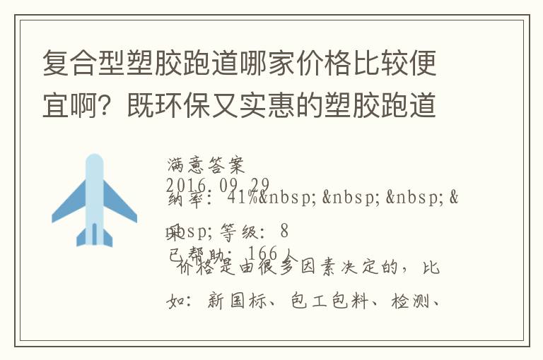 復(fù)合型塑膠跑道哪家價格比較便宜?。考拳h(huán)保又實惠的塑膠跑道廠家？