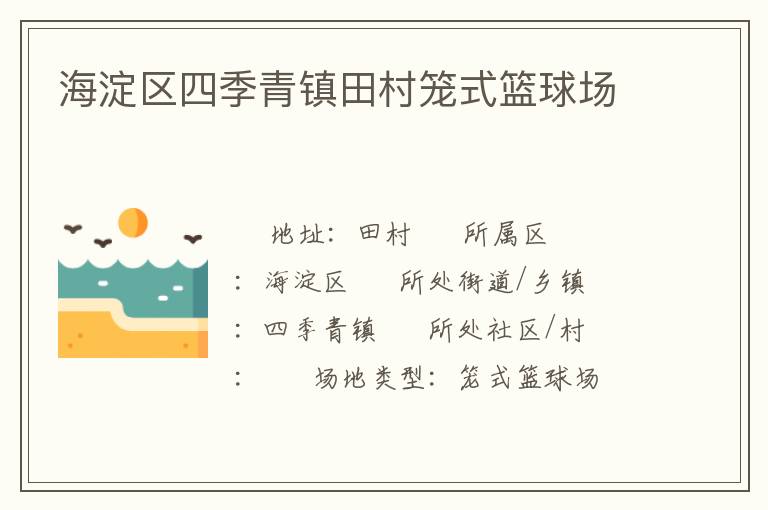 海淀區(qū)四季青鎮(zhèn)田村籠式籃球場(chǎng)