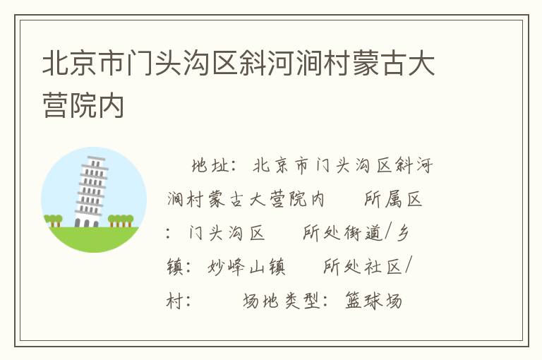 北京市門頭溝區(qū)斜河澗村蒙古大營院內