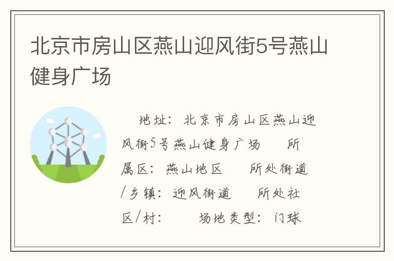 北京市房山區(qū)燕山迎風(fēng)街5號燕山健身廣場