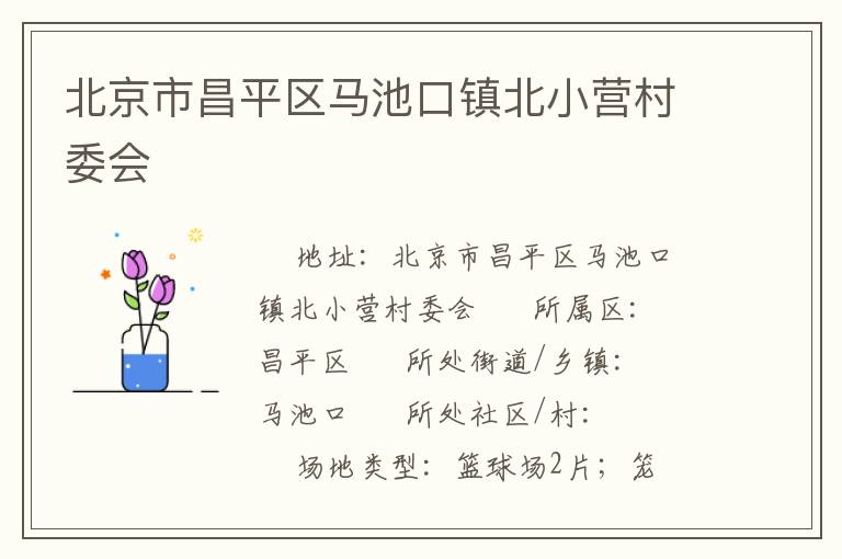 北京市昌平區(qū)馬池口鎮(zhèn)北小營村委會