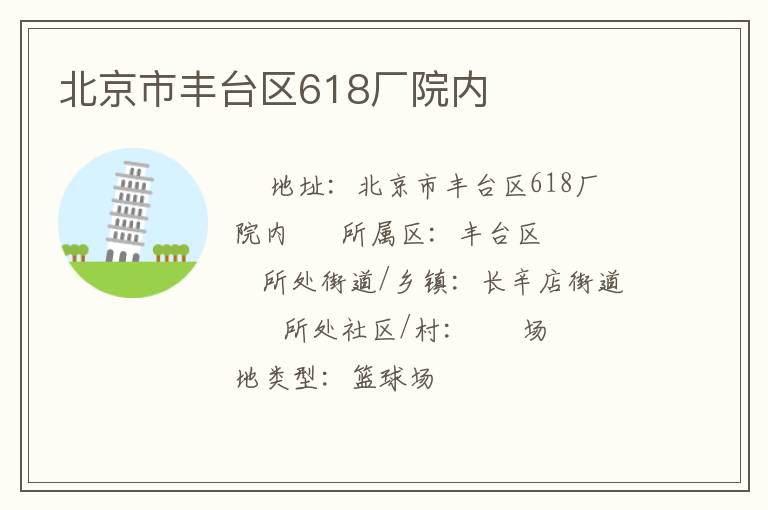 北京市豐臺區(qū)618廠院內