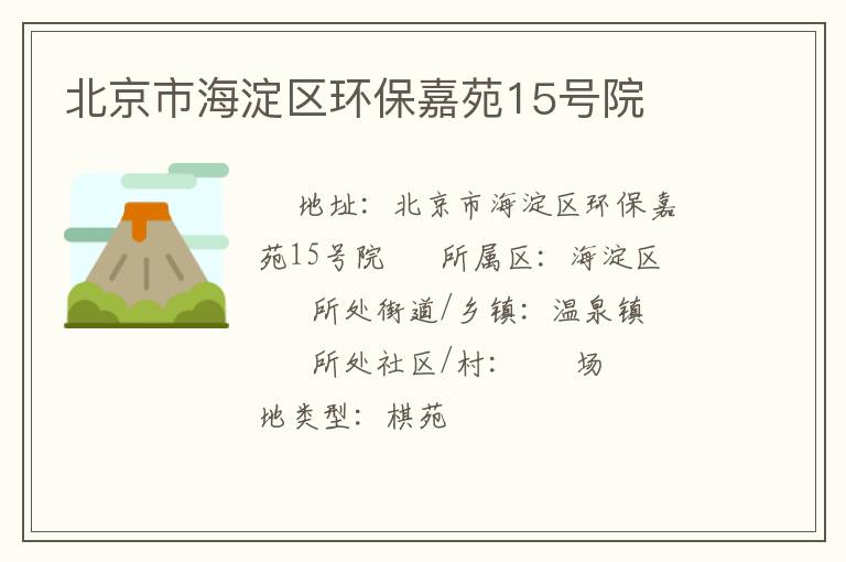 北京市海淀區(qū)環(huán)保嘉苑15號院