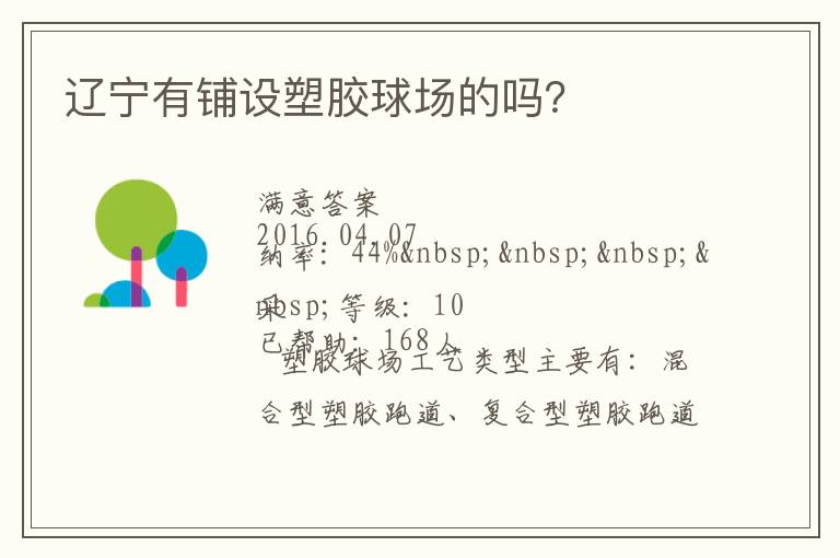 遼寧有鋪設(shè)塑膠球場的嗎？