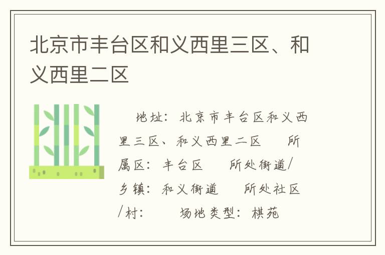 北京市豐臺(tái)區(qū)和義西里三區(qū)、和義西里二區(qū)