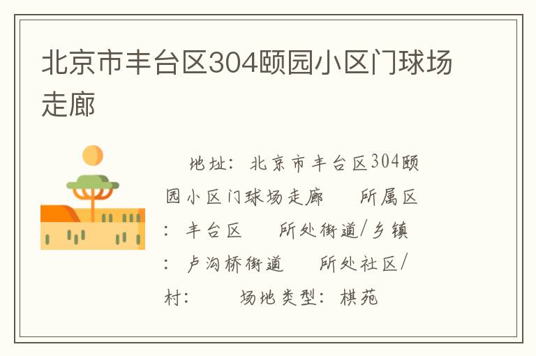 北京市豐臺(tái)區(qū)304頤園小區(qū)門球場(chǎng)走廊