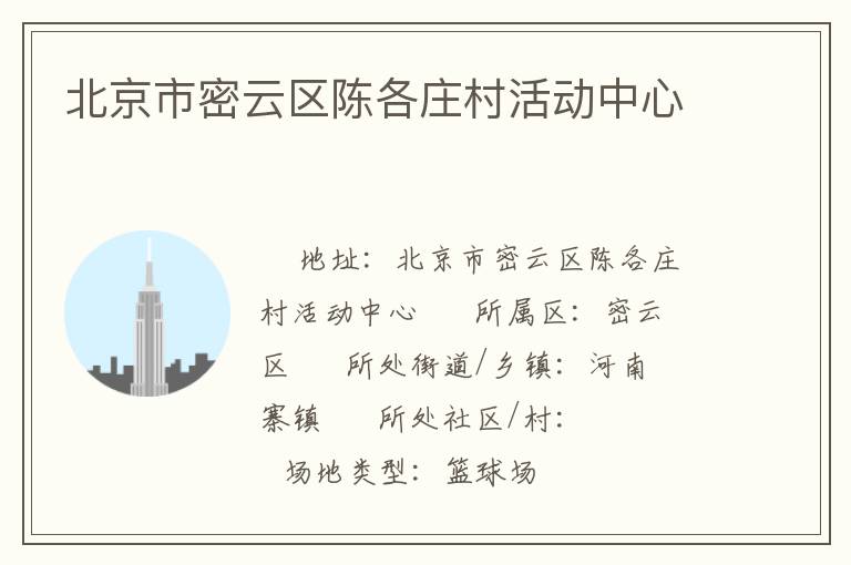 北京市密云區(qū)陳各莊村活動(dòng)中心