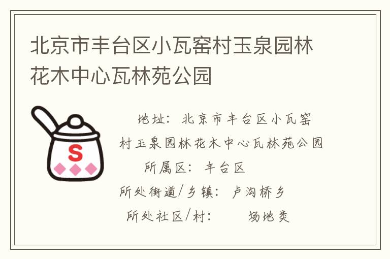 北京市豐臺(tái)區(qū)小瓦窯村玉泉園林花木中心瓦林苑公園