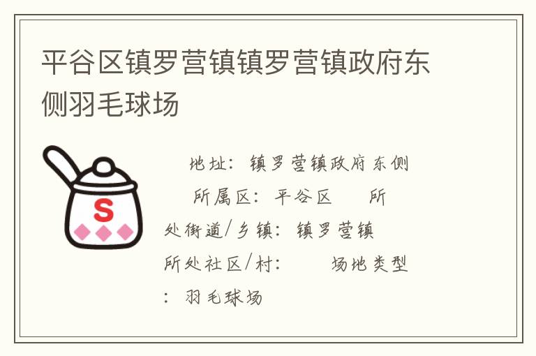 平谷區(qū)鎮(zhèn)羅營(yíng)鎮(zhèn)鎮(zhèn)羅營(yíng)鎮(zhèn)政府東側(cè)羽毛球場(chǎng)