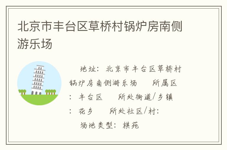 北京市豐臺(tái)區(qū)草橋村鍋爐房南側(cè)游樂場(chǎng)