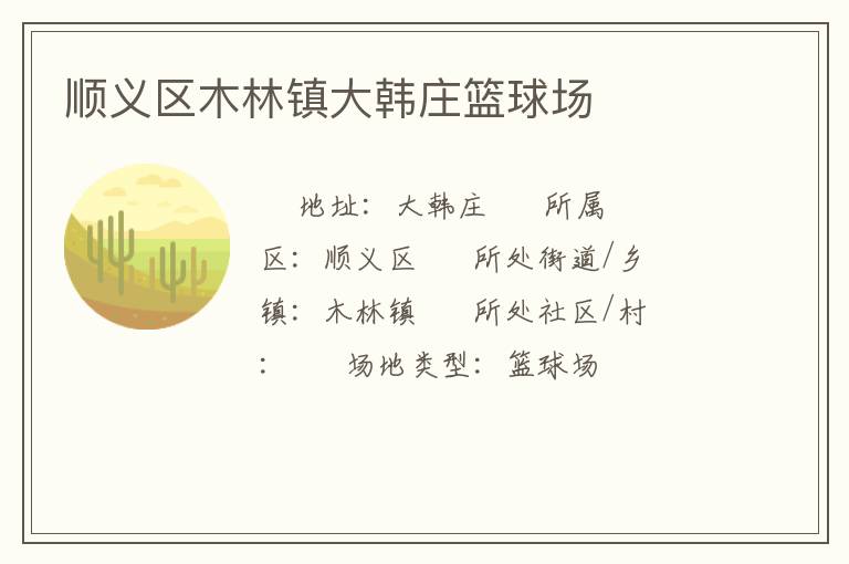 順義區(qū)木林鎮(zhèn)大韓莊籃球場