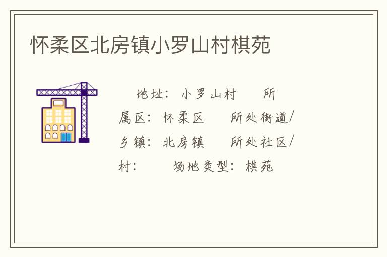 懷柔區(qū)北房鎮(zhèn)小羅山村棋苑