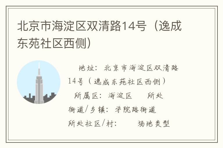 北京市海淀區(qū)雙清路14號（逸成東苑社區(qū)西側(cè)）