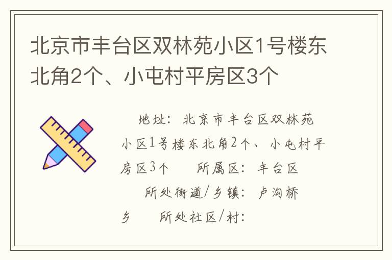 北京市豐臺區(qū)雙林苑小區(qū)1號樓東北角2個、小屯村平房區(qū)3個